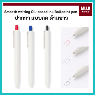 MUJI มูจิ ปากกากด ด้ามขาว หมึกแห้งไว Smooth writing Oil-base…