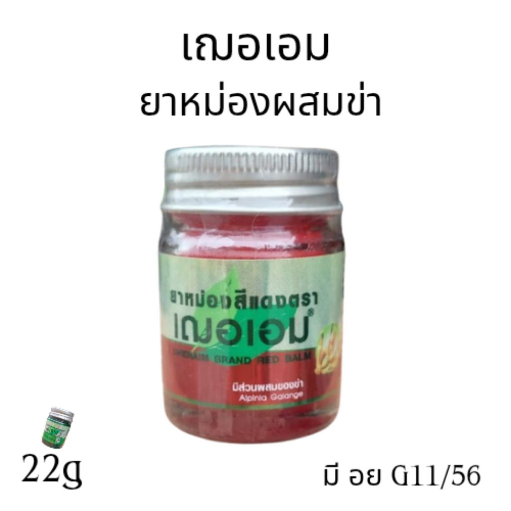 ยาหม่องเฌอเอม สูตรผสมข่า ขนาด 22 กรัม