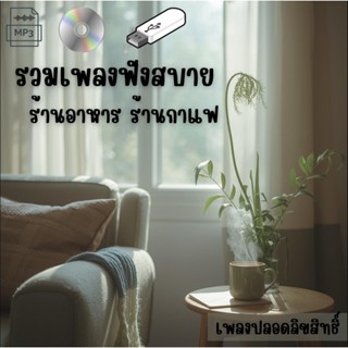 รวมเพลงฟังสบาย ไทย-สากล เพลงใหม่ เพลงไม่มีลิขสิทธิ์ เปิดยาวๆ