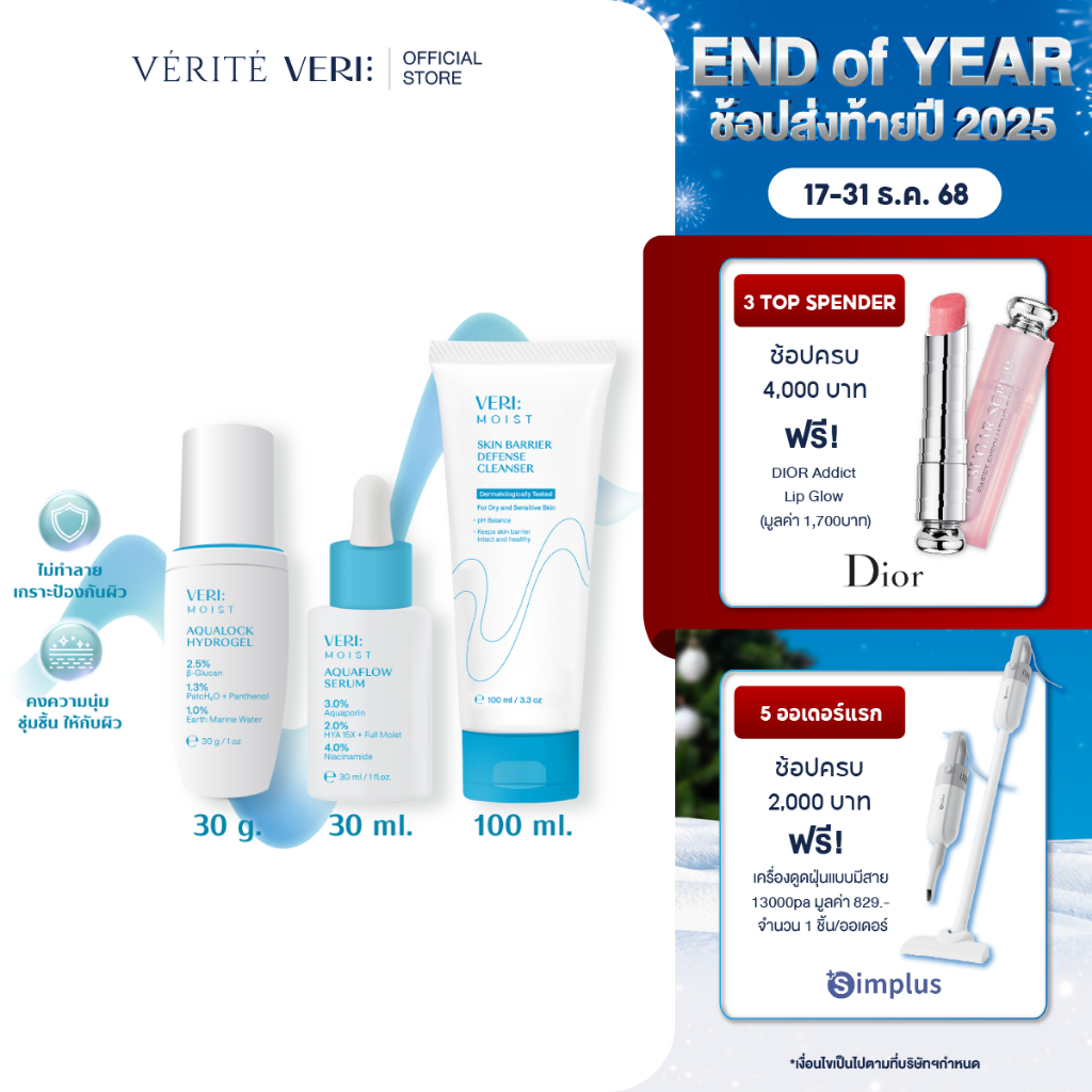 Verite VERI Moist Set [ชุดเติมน้ำให้ผิวขั้นสุด] สำหรับผิวแห้ง แพ้ง่าย ผิวชุ่มชื้น อิมน้ำ ไม่ทำลายผิว