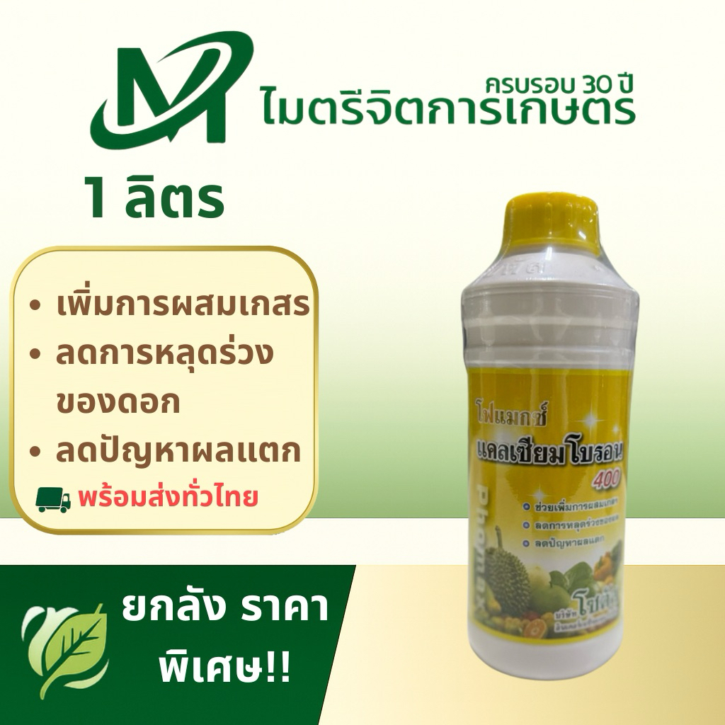 โฟแมกซ์ แคลเซียมโบรอน 400 โซตัส 1 ลิตร