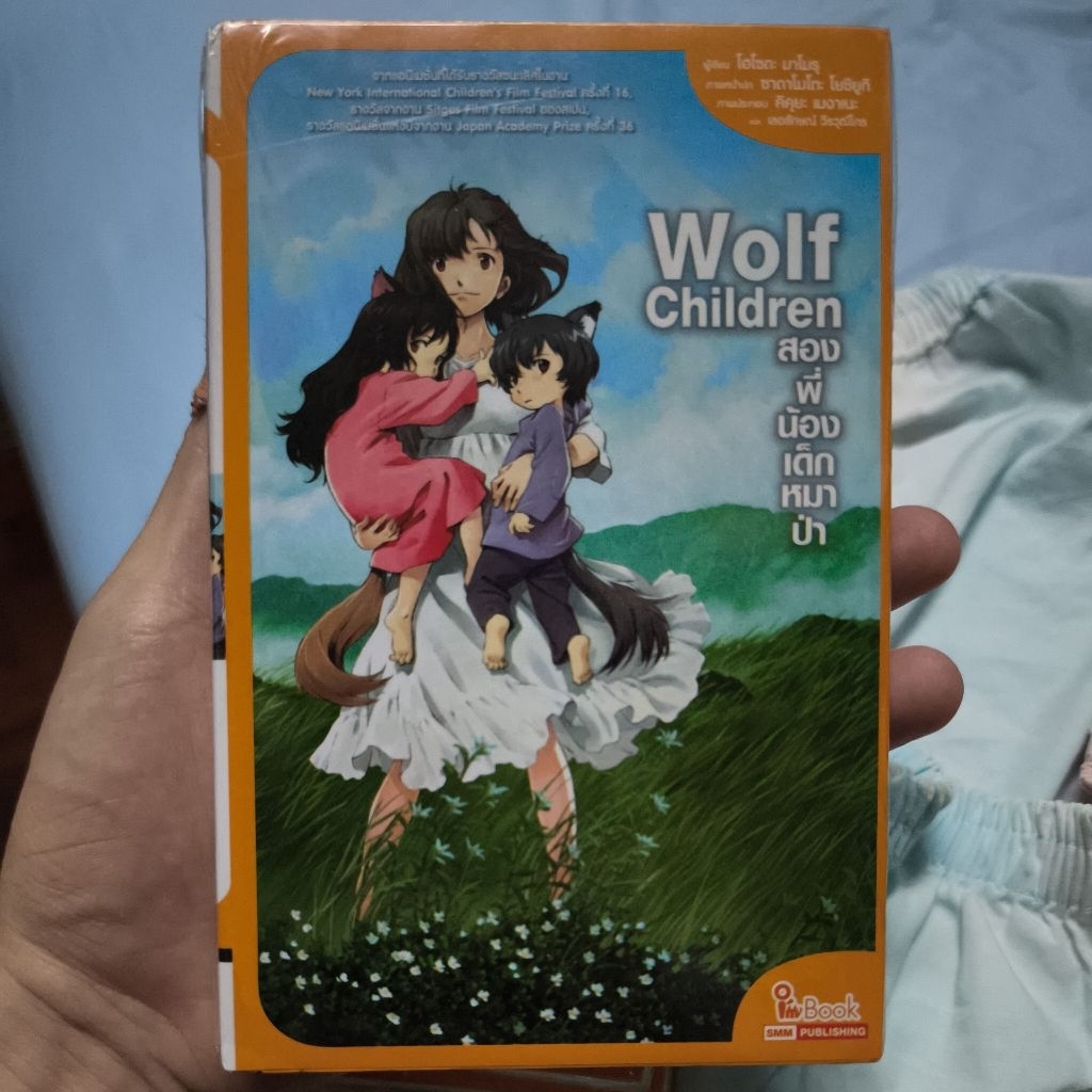Wolf Children สองพี่น้องเด็กหมาป่า (ฉบับนิยาย)