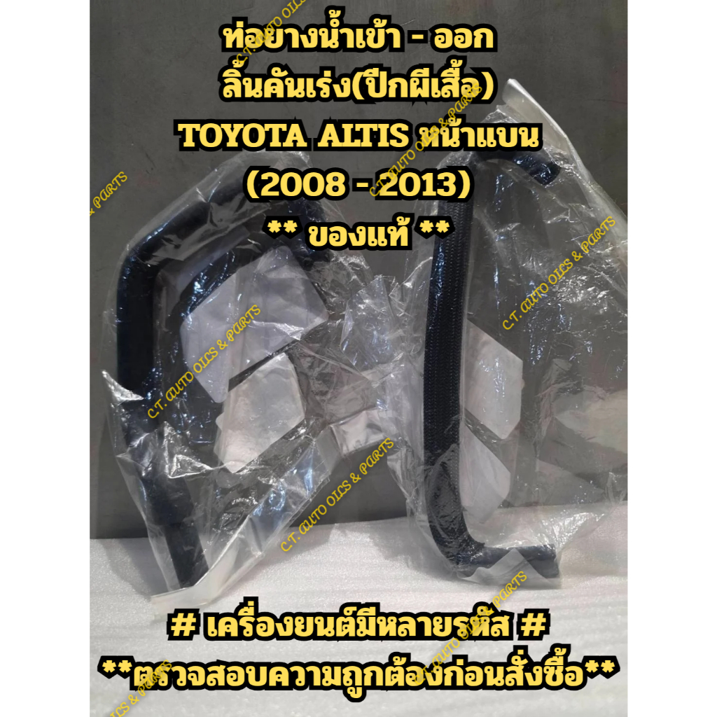 ท่อยางน้ำลิ้นคันเร่ง(ปีกผีเสื้อ) TOYOTA ALTIS หน้าแบน (2008 - 2013) ** ของแท้ **