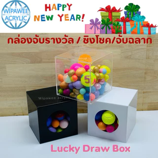 wipawee กล่องจับรางวัล ชิงโชคหรือกล่องใส่คูปอง มี 3 สีให้เลือก