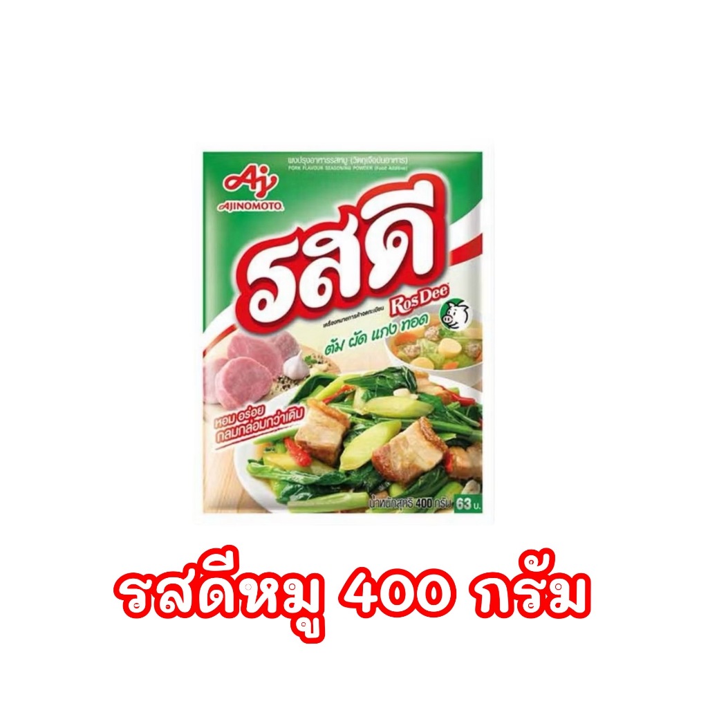 🔥📌โปรพิเศษ 🔥📌รสดี ผงปรุงรสหมู 400 กรัม กลิ่นหอม รสชาติกลมกล่อม ใช้ได้กับทุกเมนู แกง ผัด ทอด