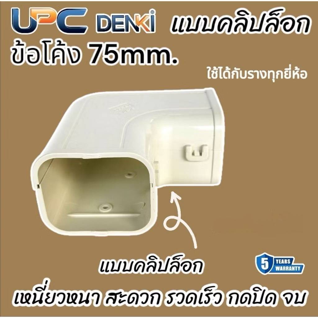 UPC ง้อโค้ง แอร์ 75MM 1ตัว  แบบคลิปล็อก เหนียว ทน หนา สะดวก ประหยัดจบงานเร็ว ประกัน10ปี - รูปที่ 2