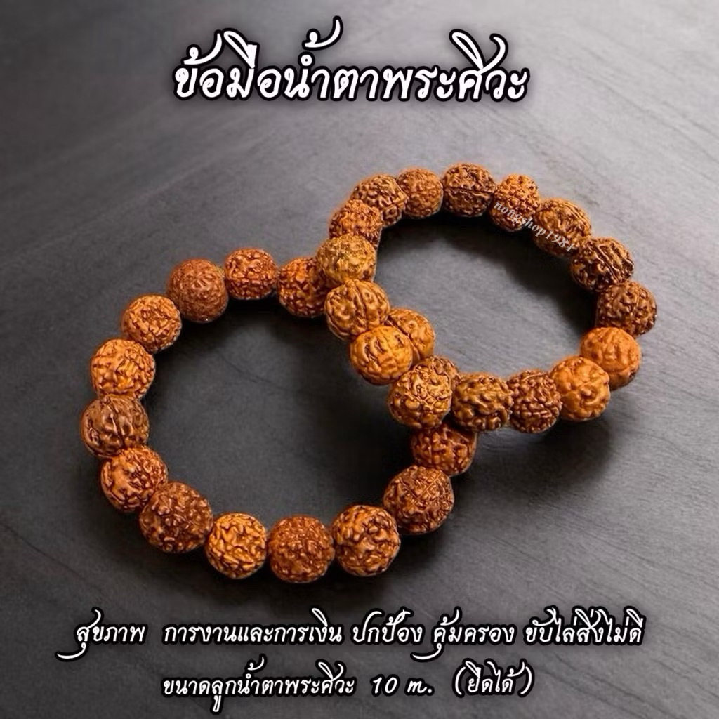 สร้อยข้อมือน้ำตาพระศิวะ ขนาดเม็ด 10 มม.(ยืดได้)