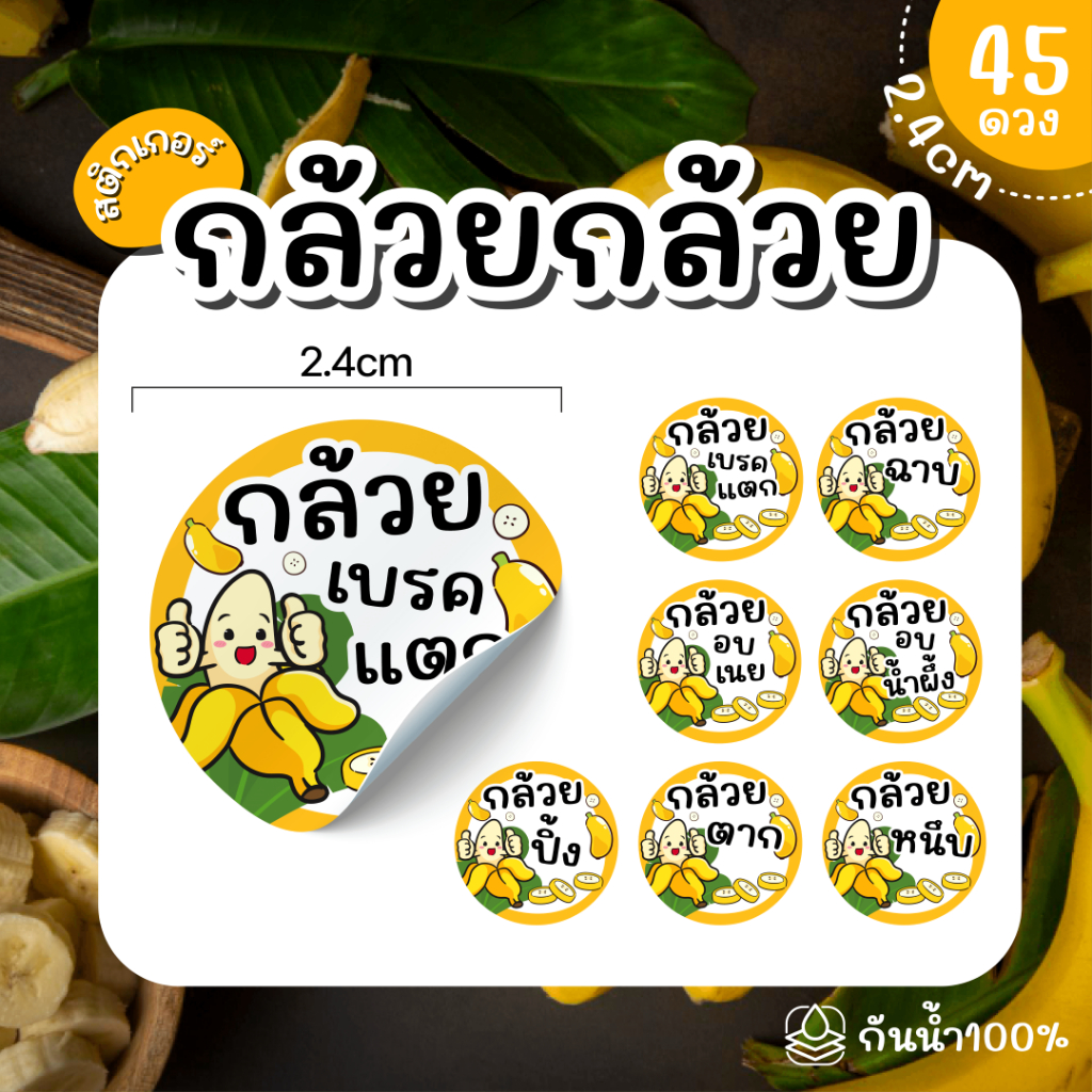 (พร้อมส่ง) Sticker  สติ๊กเกอร์กล้วย เบรคแตก กล้วยตาก อบเนย กล้วยหนึบ กล้วยเชื่อม กล้วยอบน้ำผึ้ง ขนาด 2.4 ซม จำนวน 45 ดวง