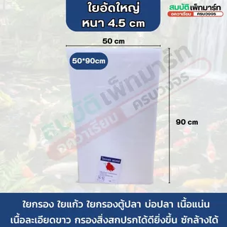 ใยกรอง ใยแก้ว ใยอัดแน่น หนา 4.5cm เนื้อละเอียด คุณภาพสูง กรองสิ่งสปกปรกได้ดี ทำความสะอาดได้
