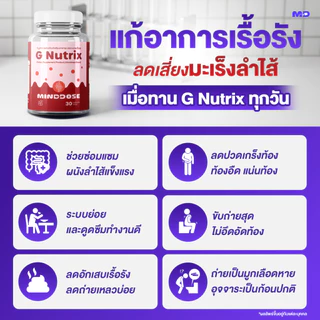 🔴 G Nutrix by MindDose (จี-นู-ทริก บาย มายด์โดส) ผลิตภัณฑ์อาหารเสริมดูแลลำไส้ ออกแบบโดยผู้เชี่ยวชาญด้านระบบลำไส้ พัฒนาสู