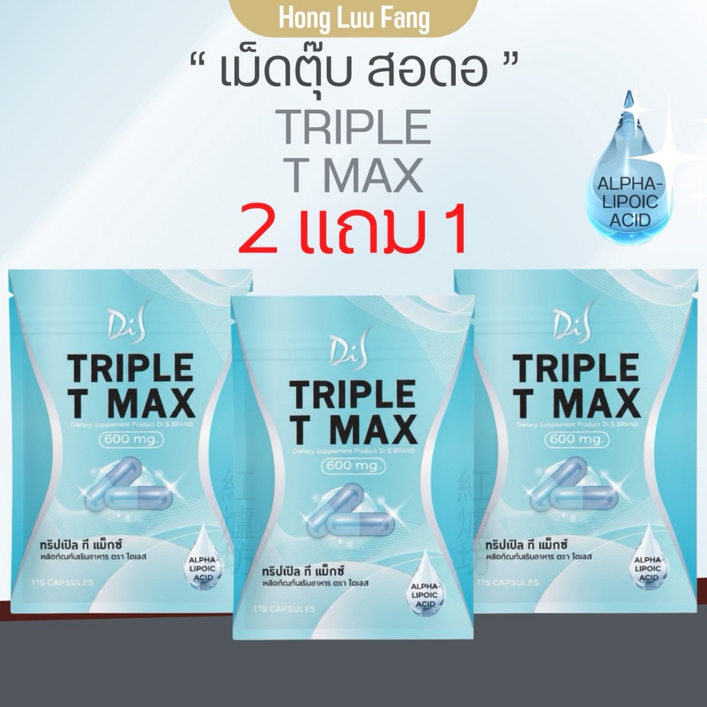 ◣ พร้อมส่ง+ขายดี ◥ เม็ดตุ๊บ สอดอ TRIPLE T-MAX ผลิตภัณฑ์เสริมอาหาร Di S เม้ดตุ้บสอดอ