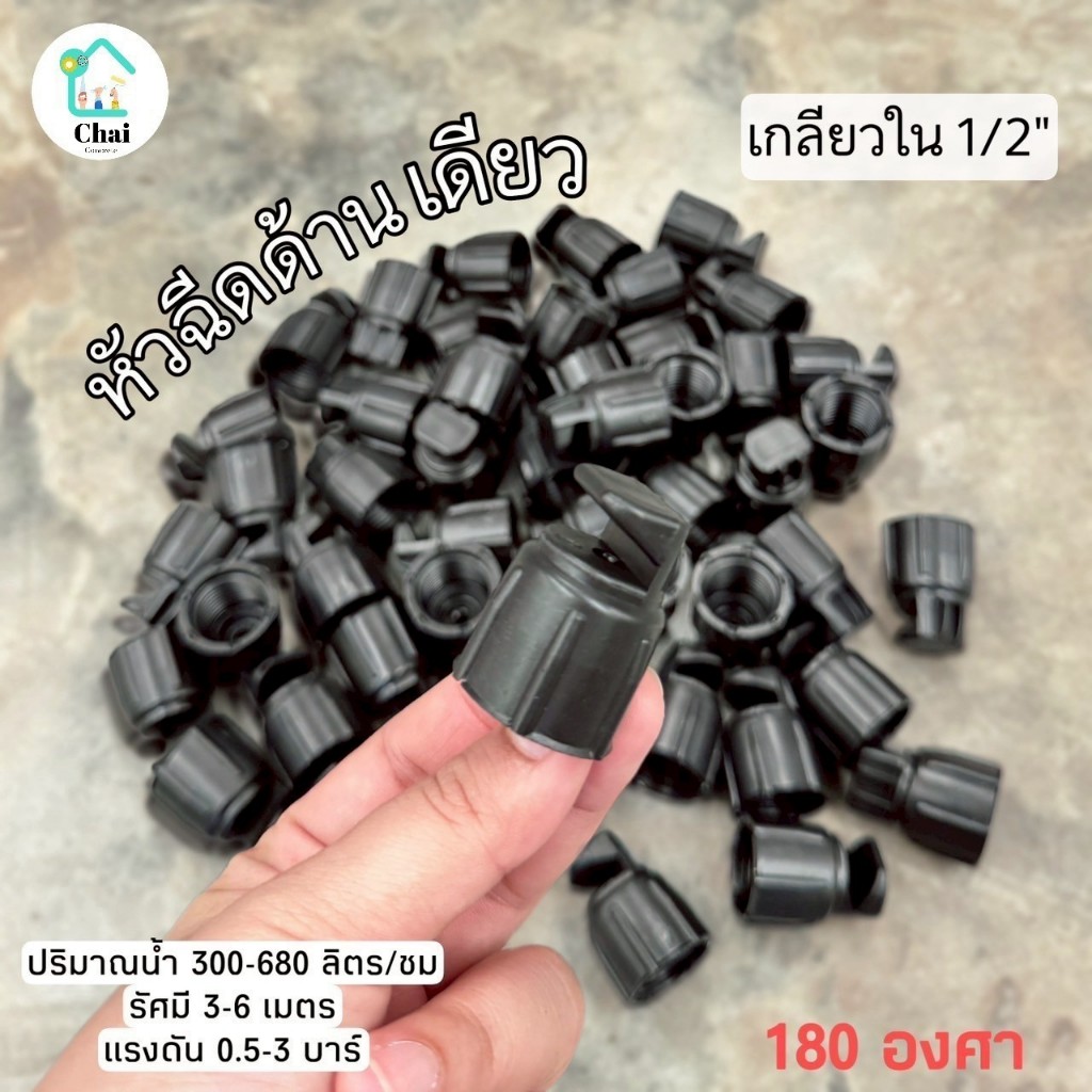 (10ตัว,20ตัว)หัวฉีดด้านเดียวเกลียวใน ขนาด 1/2 นิ้ว(4หุน) การกระจายน้ำได้ 180 องศา