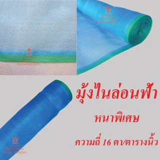 มุ้งฟ้า มุ้งไนล่อน ผ้าแยงเขียว ตา16 หน้ากว้าง 0.9 1.2 1.5 2และ3 ม.ตากข้าว กระชังปลา(ตัดตามสั่ง)Union