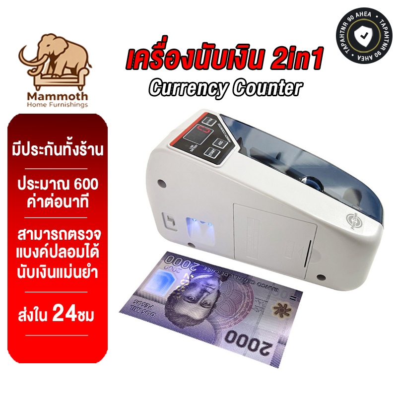 Mammoth เครื่องนับธน บัตรมินิแบบพกพา 2in1 ตรวจจับธนบัตรปลอมได้ ประมาณ 600 ใบต่อนาที ตรวจนับได้แม่นยำ currency counter