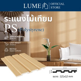ระแนงไม้ PS รหัส WP5001 ขนาด 121x12มม. สำหรับตกแต่งบ้าน คุณภ…