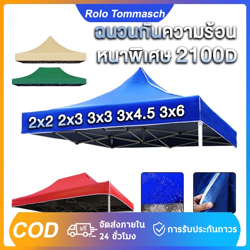 ผ้าใบเต้นท์ ผ้าเต้นท์ เต็นท์พับ 2x2 2x3 3x3เมตร กันแดด กันฝน 100% ผ้าหลังคาเต็นท์ ผ้าใบหนา เต้นท์ขายของ