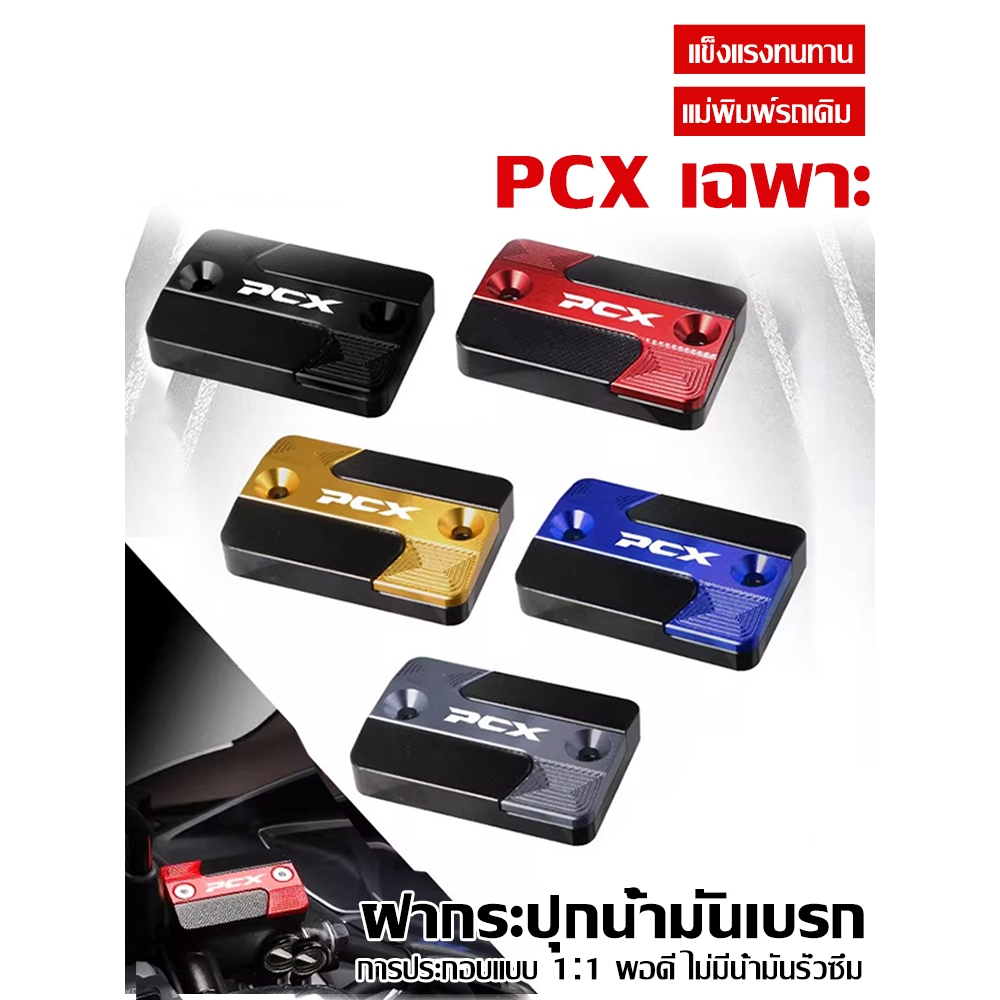 ฝาครอบตกแต่งทำจากอลูมิเนียมอัลลอยด์สำหรับกระบอกเบรกของรถจักรยานยนต์ Honda PCX160/150/125  อุปกรณ์ตกแต่งและดัดแปลง