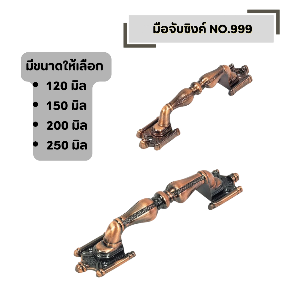 มือจับซิงค์ NO.999 มีขนาดให้เลือก 120 มิล 150 มิล 200 มิล 250 มิล มือจับประตู หน้าต่าง