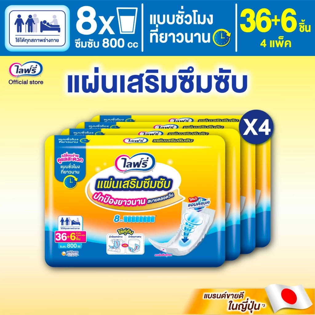 Lifree ไลฟ์รี่ แผ่นเสริมซึมซับ แบบชั่วโมงที่ยาวนาน 36+6 ชิ้น (1 ลัง 4 แพ็ค)
