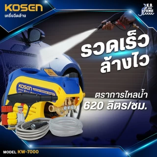KOSEN เครื่องฉีดน้ำแรงดันสูง KW-7000E รุ่นใหม่ 400 Bar มีระบบตัดไฟอัตโนมัติ ประกัน 1ปี เครื่องล้างรถ