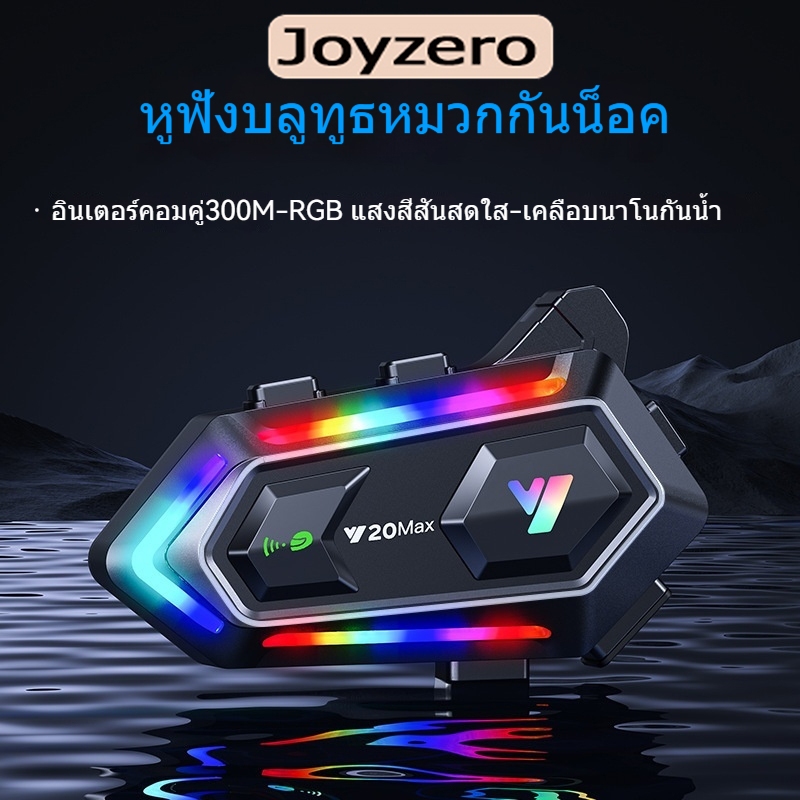 Joyzero Y20MAXการสื่อสาร300mชุดหูฟังอินเตอร์คอมสำหรับขี่จักรยาน ชุดหูฟัง สำหรับติดหมวกกันน็อค อินเตอร์คอมสำหรับมอเตอร์ไซ
