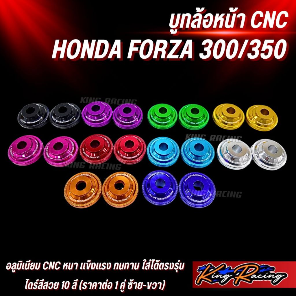 บู๊ทล้อหน้า FORZA 300/350 (KINGRACING) บูทล้อหน้า อลูมิเนียม cnc ไดร์สีสวย ใส่ได้ตรงรุ่น ราคาต่อ 1 คู่
