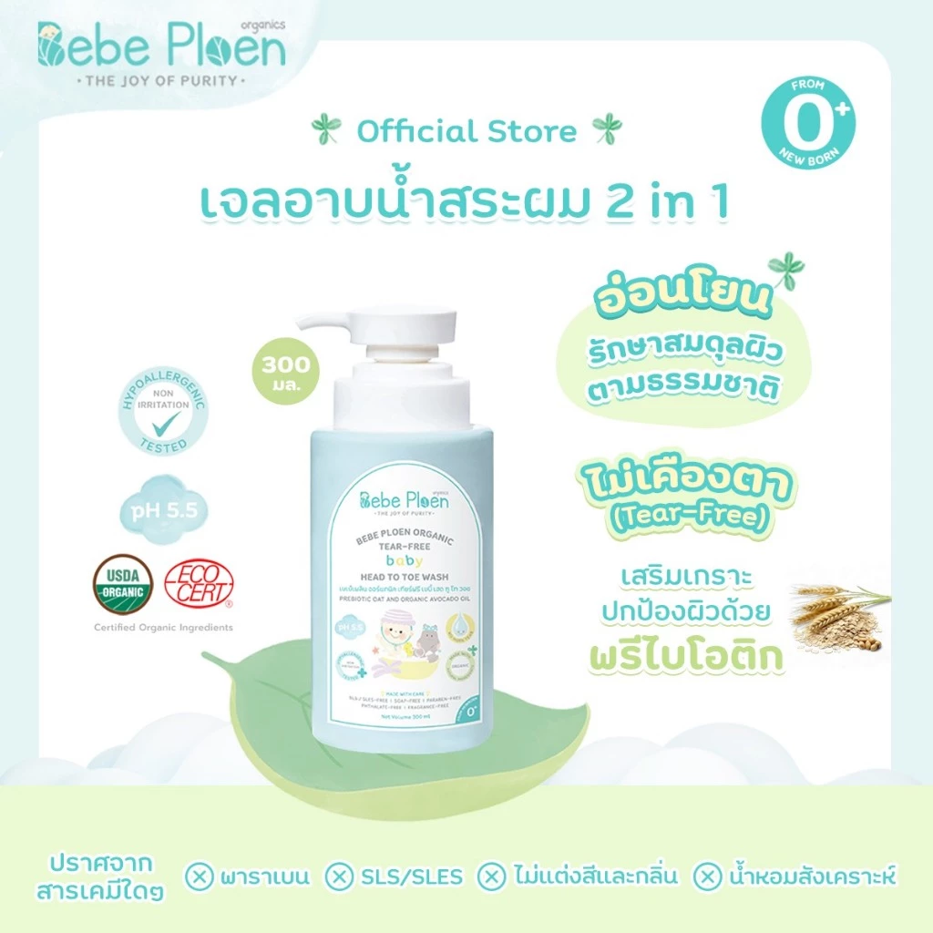 เจลอาบน้ำสระผม 2 in 1 สูตร Tear Free เบเบ้ เพลิน ออร์เเกนิค(Organic Head to Toe wash)