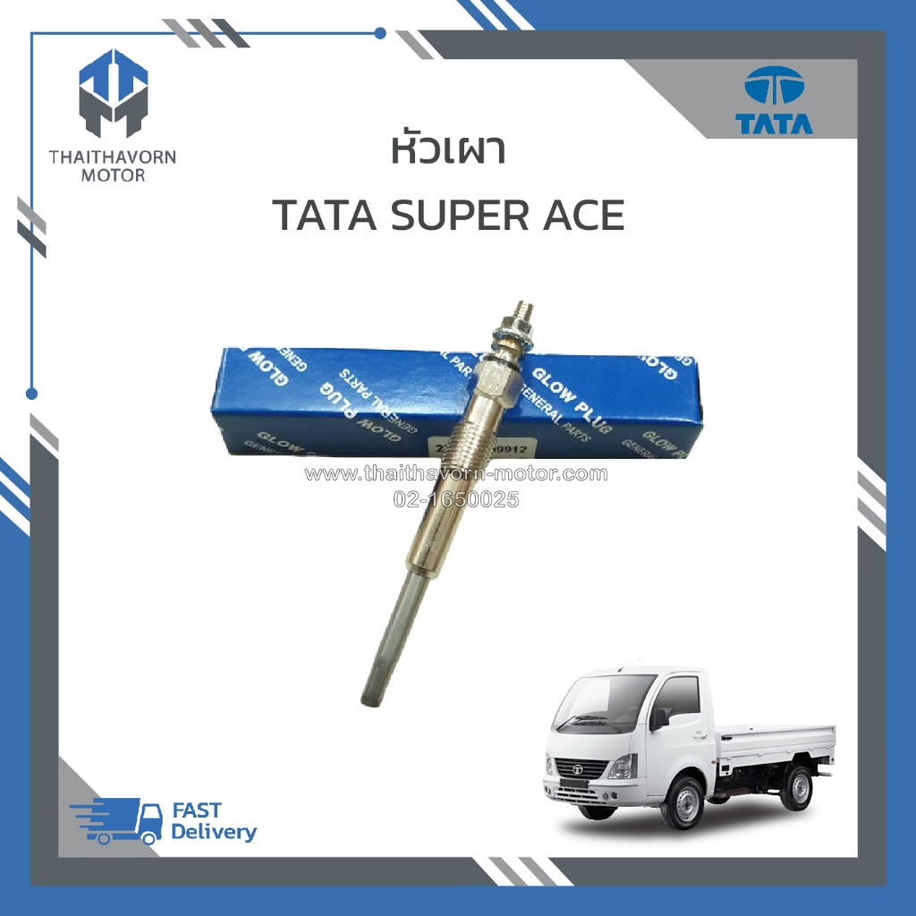 หัวเผา TATA SUPER ACE #270215409912