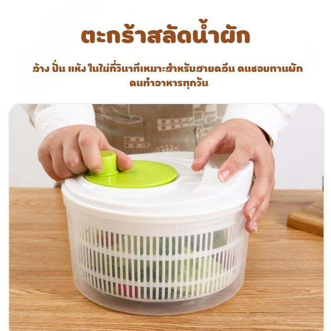 ตะกร้าสลัดน้ำผัก ที่ล้างผัก กะละมังสลัดน้ำผัก ชามสลัดน้ำออกจากผัก ที่ล้างผักแบบมือหมุน  คุ้มค่าคุ้มราคา