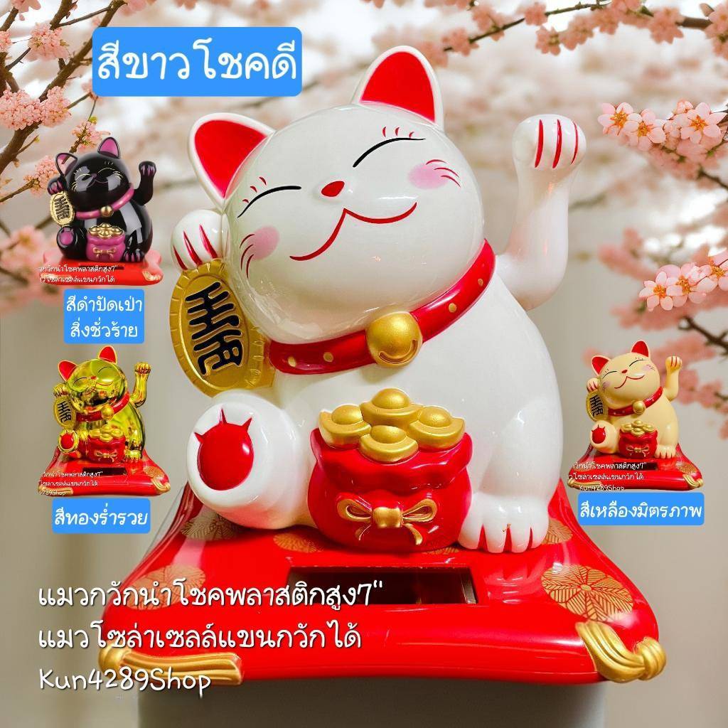 Maneki Neko แมวกวักนำโชค สูง7นิ้ว แมวกวักโชคลาภเงินทอง ใช้พลังงานแสงอาทิตย์ แสงโซล่าเซลล์