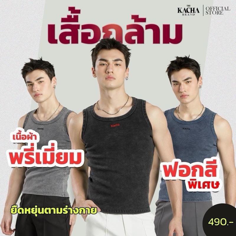 NEW เสื้อกล้ามรุ่นใหม่ ผ้าพรีเมี่ยม KACHA BRAND