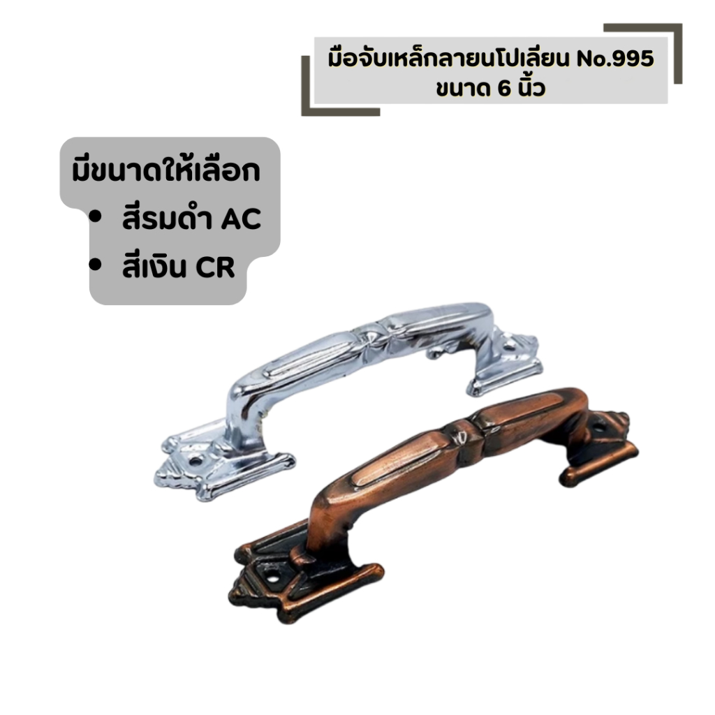 มือจับเหล็กลายนโปเลียน No.995 ขนาด 6 นิ้ว มีขนาดให้เลือก สีรมดำ AC สีเงิน CR