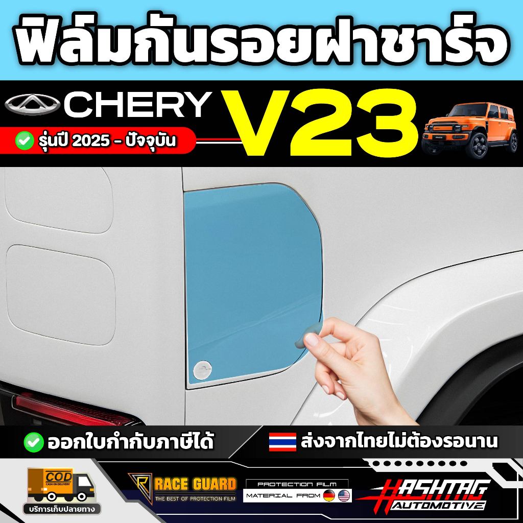 ฟิล์มกันรอยฝาชาร์จ CHERY iCar V23 รุ่นปี 2025 - ปัจจุบัน [ เชอรี่ วี 23 ] RACE GUARD iCar V23