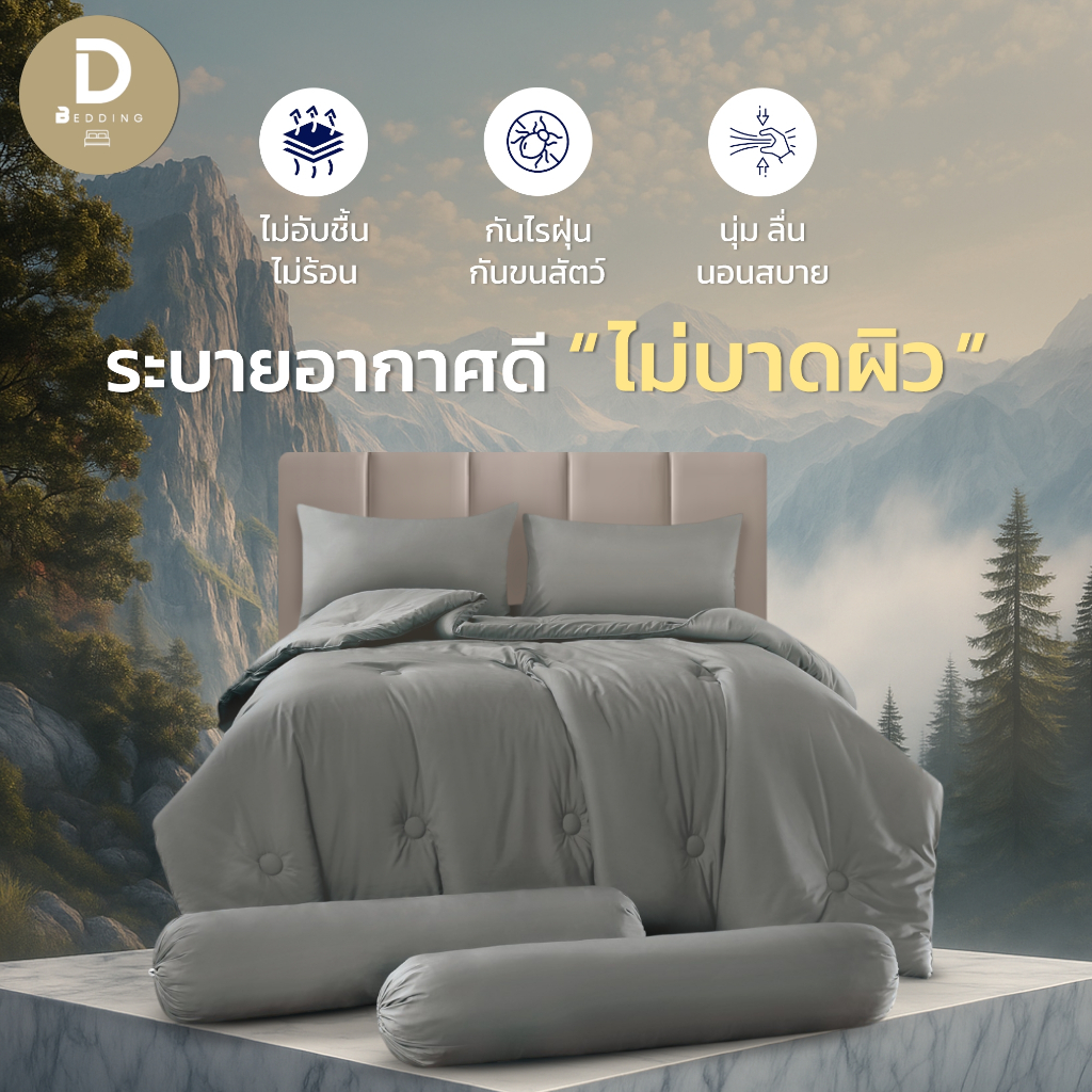 Dbedding ชุดผ้าปู + ผ้านวม รุ่น Terra Collection ผ้าไมโครเท็กซ์ นุ่มสบาย อ่อนโยนต่อผิว [TF]
