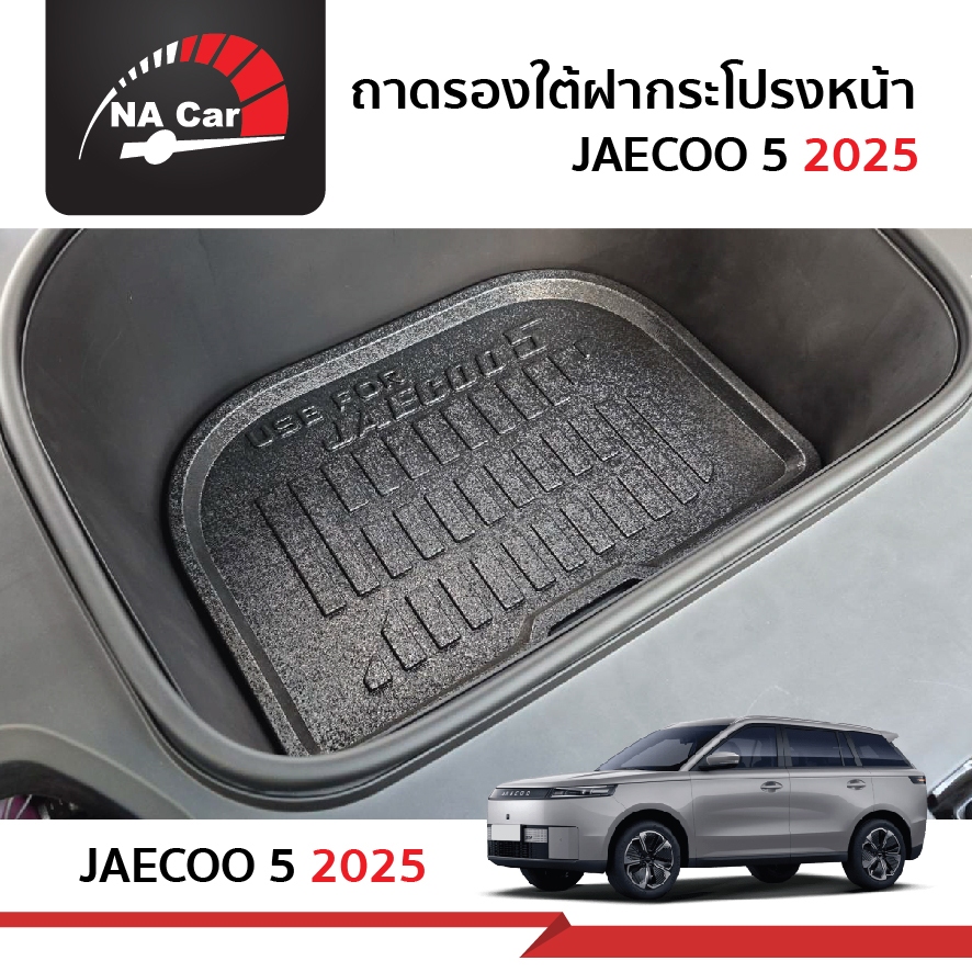 Jaecoo5 J5 ถาดรองฝากระโปรงหน้า เอนกประสงค์ ถาดวางสัมภาระด้านหน้ารถ สำหรับรถปี 2025-ปีปัจจุบัน