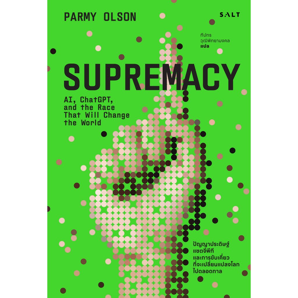 Salt (ซอลท์) หนังสือ Supremacy เอไอ แชทจีพีที และการขับเคี่ยวที่จะเปลี่ยนแปลงโลกไปตลอดกาล