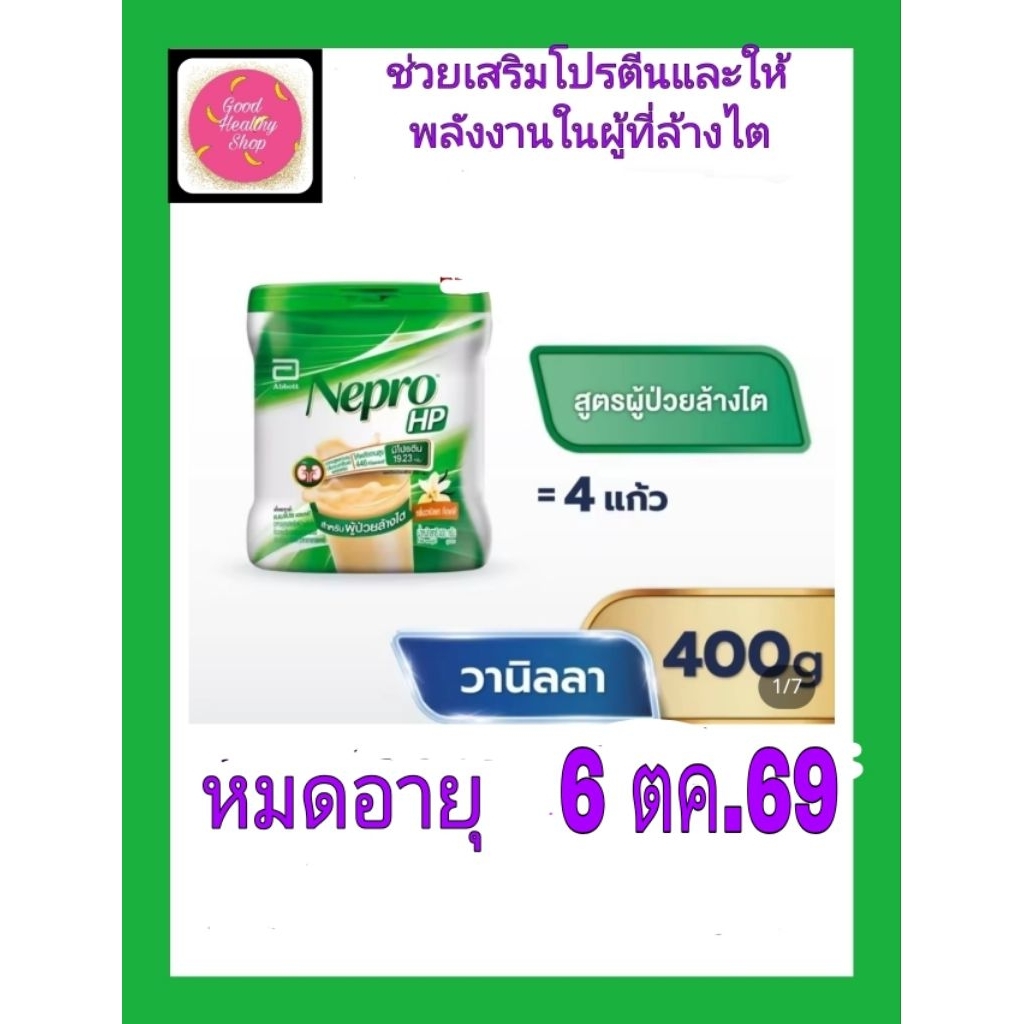 เนบโปรเอชพี(ชนิดผง)NeproHP400g(1กป)#ใหม่พร้อมส่ง#เพียงเติมน้ำต้มสุกอุ่นคนให้ละลายดื่มเพิ่มโปรตีนให้พลังงานสูงกับผู้ฟอกไต
