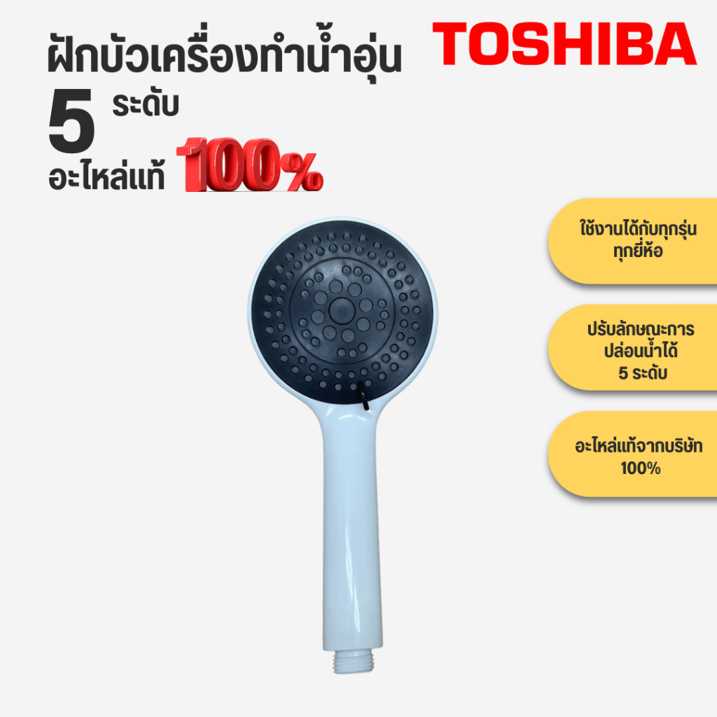 Toshiba อะไหล่ฝักบัว แท้ 100% ฝักบัวเครื่องทำน้ำอุ่น ปรับได้ 5 ระดับ ใช้งานได้กับทุกรุ่นทุกยี่ห้อ