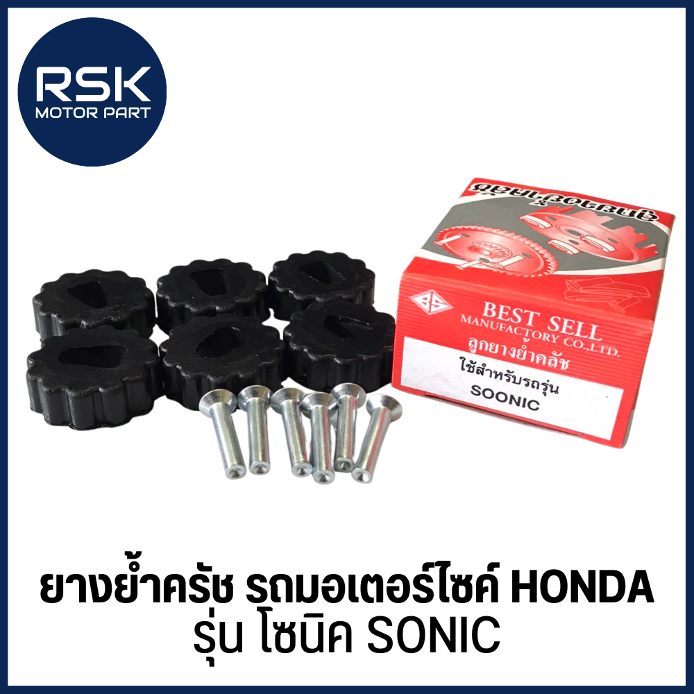 ยางยํ้าครัช พร้อมหมุด ชุด เดิม อย่างดี รถมอเตอร์ไซค์ HONDA รุ่น SONIC โซนิค สินค้าพร้อมจัดส่ง มีบริการเก็บเงินปลายทาง