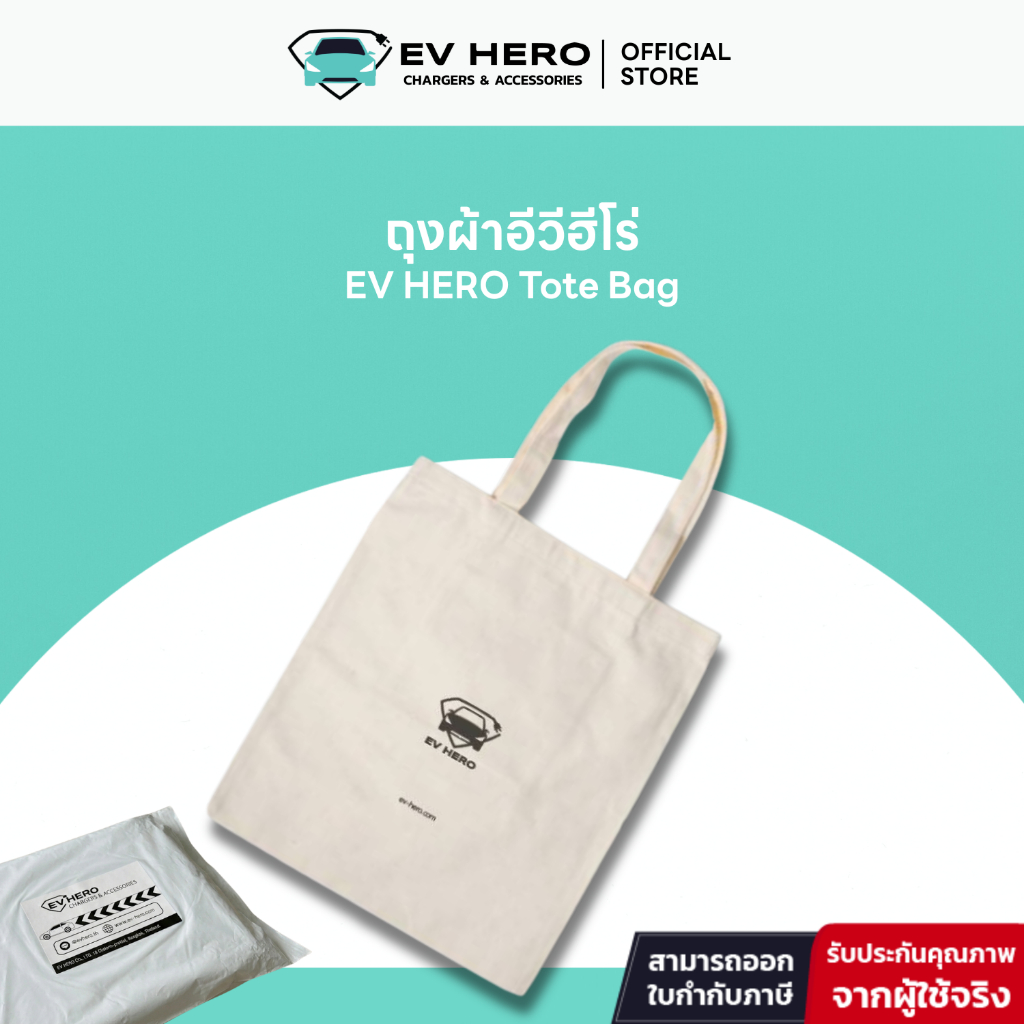 EV HERO Tote Bag ถุงผ้าอีวีฮีโร่