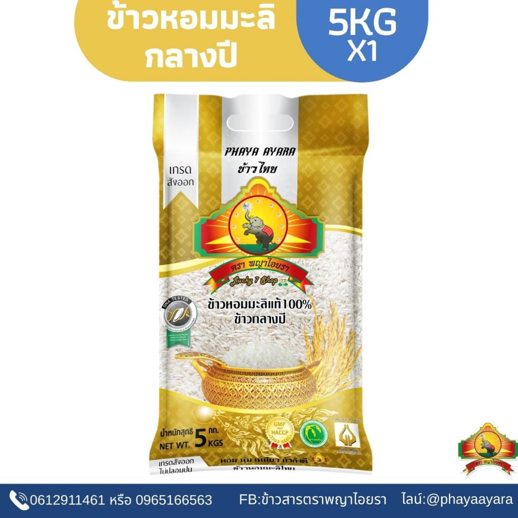 2.25 ซื้อในไลฟ์ เหลือถุงละ127.- ใช้โค้ดร้าน32฿ + โค้ด40%  ข้าวหอมมะลิกลางปี (ปี68) 5KG ตราพญาไอยรา