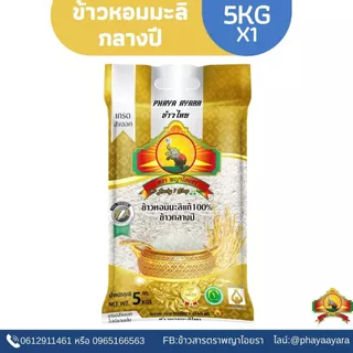 8.8 ลดสุด(ซื้อในไลฟ์โค้ด40%) ข้าวหอมมะลิกลางปี (ปี68) 5KG ตราพญาไอยรา