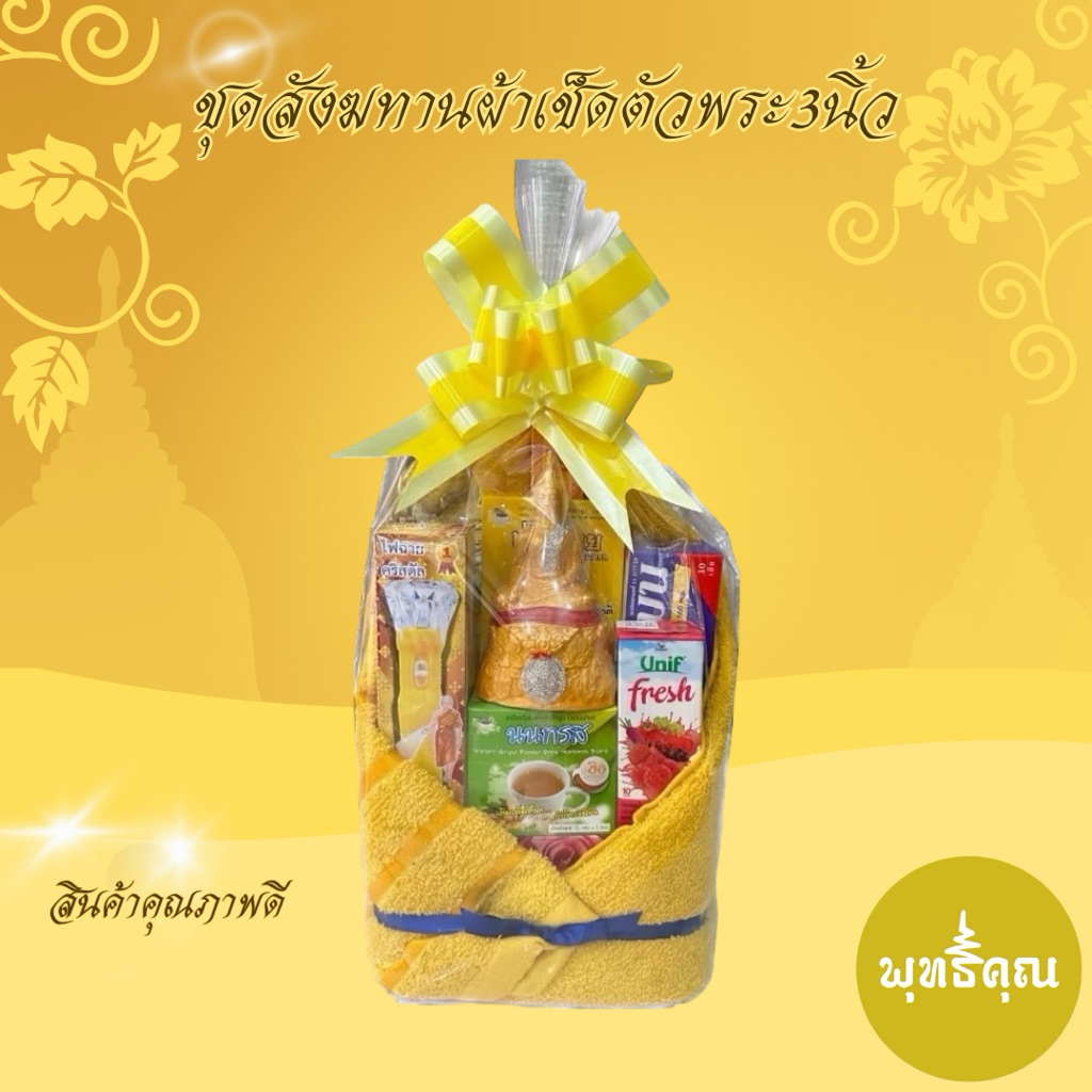 สังฆทานผ้าเช็ดตัวพระ3นิ้ว