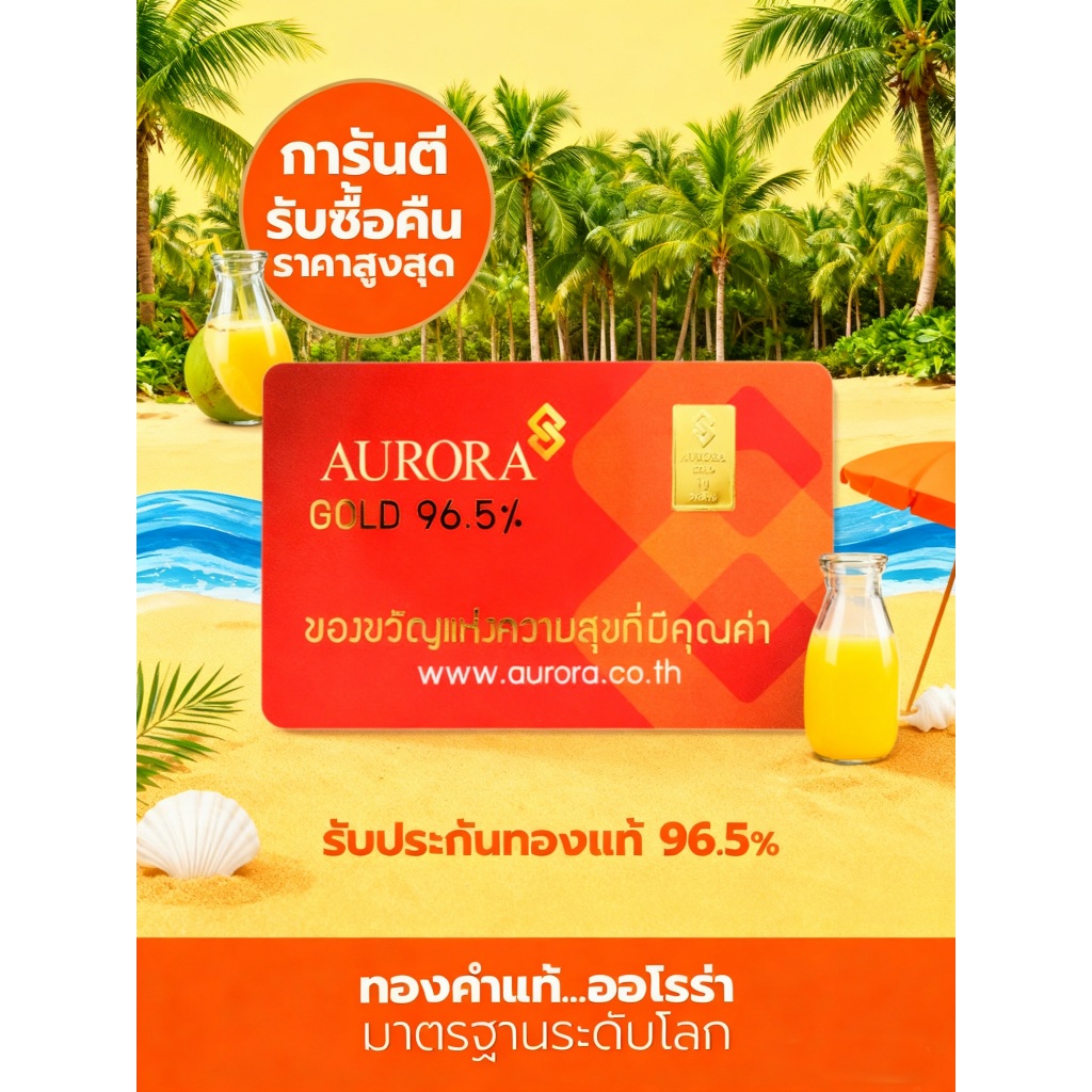AURORA ทองคำ / ทองคำแท่ง / ทองแผ่น 1 กรัม ทอง 96.5% *ของแท้*