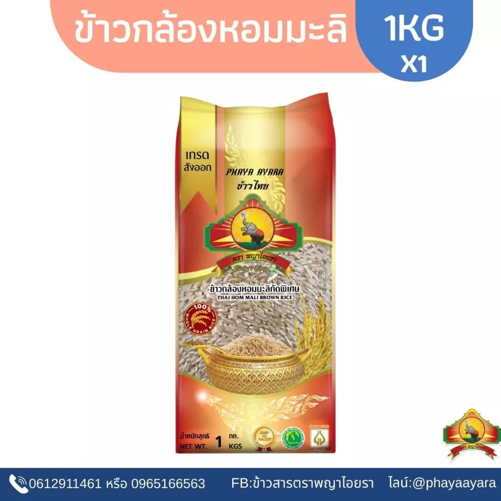 (จำกัดการซื้อ10ชิ้น/ไอดี)(ปี69) ข้าวกล้องหอมมะลิใหม่100% ขนาด 1KG ตราพญาไอยรา