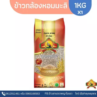 (จำกัดการซื้อ10ชิ้น/ไอดี)(ปี69) ข้าวกล้องหอมมะลิใหม่100% ขนาด 1KG ตราพญาไอยรา