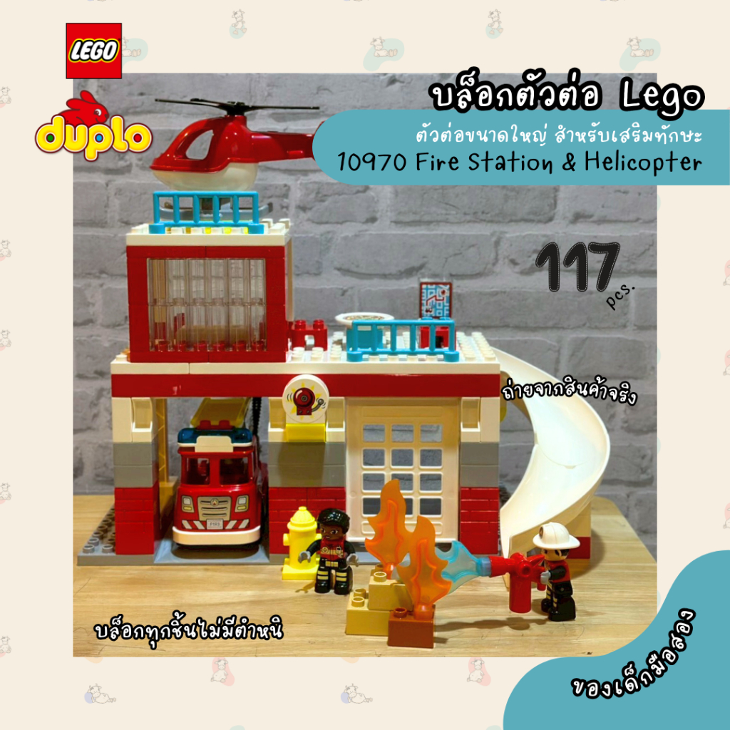 วัว-แกะ (มือสอง) เลโก้ LEGO Duplo 10970 Fire Station & Helicopter บล๊อกตัวต่อ ของแท้ ตัวใหญ่ 117ชิ้น