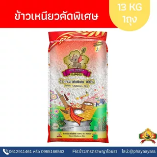 8.8 ลดสุด(ซื้อในไลฟ์ ตกกิโลละ22฿ ใช้โค้ด 30%) ข้าวเหนียวคัดพิเศษ(ข้าวใหม่ปี69) ขนาด13KG ตราคชทอง