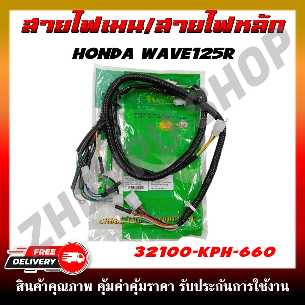 สายไฟ สายไฟเมนหลักทั้งคัน สายไฟชุด HONDA WAVE125R (รหัสสินค้า 32100-KPH-660)