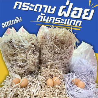 กระดาษฝ่อยกันกระแทก500กรัม